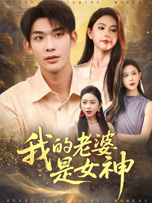 【我的老婆是女神】84集短剧免费高清在线看