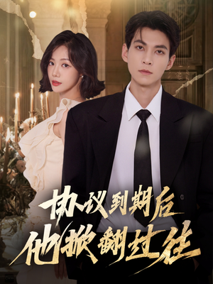 协议到期后他掀翻过往（60集）热门短剧推广