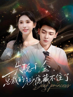 【失聪千金，总裁的朱砂痣藏不住了】89集短剧免费全集高清观看