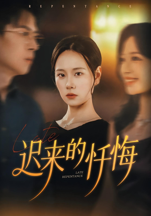 迟来的忏悔（41集）甜宠短剧追到爽