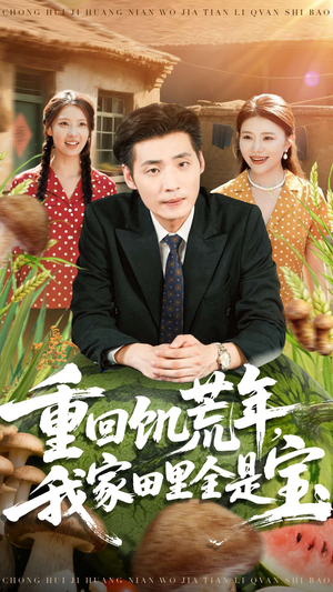 重回饥荒年，我家田里全是宝（80集）看过的人都说好