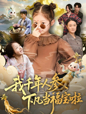 【我千年人参下凡当福宝啦】62集免费短剧在线看全