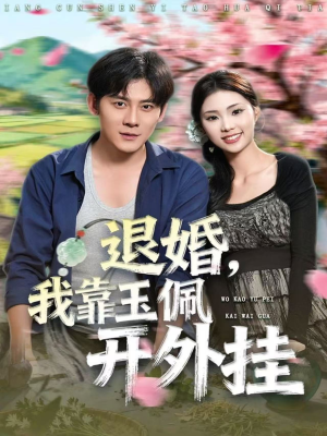 退婚，我靠玉佩开外挂（81集）爆火短剧抢先看