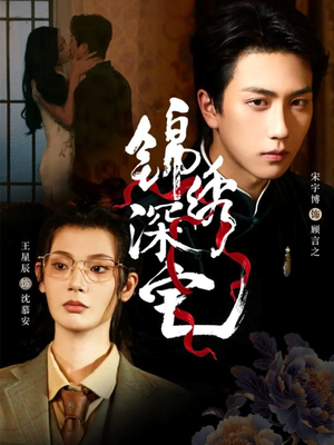 锦绣深宅(61集) 锦绣深宅(61集)每日分享短剧