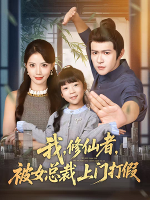 我修仙者被女总裁上门打假（53集）最新火爆短剧