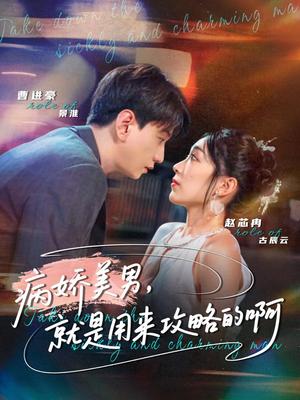 【黑化男反，就是用来攻略的啊】68集全集短剧免费在线览