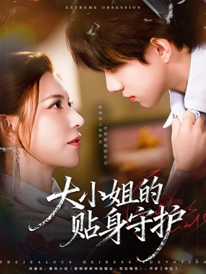 大小姐的贴身守护（80集）我全都看完了