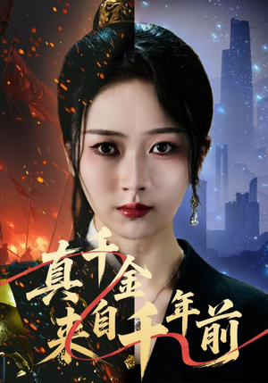 真千金来自千年前（73集）剧好看短剧推荐