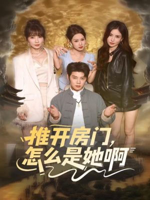 推开房门，怎么是她啊（85集）经典回顾免费看