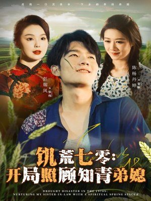 饥荒七零：开局照顾知青弟媳（69集）精彩短剧热播中