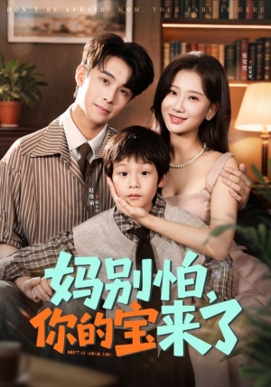 小团子驾到妈咪不做冤种（65集）精彩的网络短剧