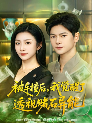 被车撞后，我觉醒了透视赌石异能（81集）精彩短剧免费看