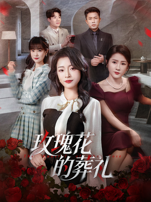 【玫瑰花的葬礼】60集在线短剧完整版免费看