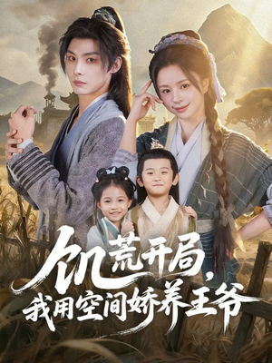 【饥荒开局，我用空间娇养王爷】73集在线短剧免费全集看