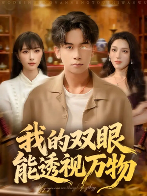 【我的双眼能透视万物】76集短剧在线免费尽情看