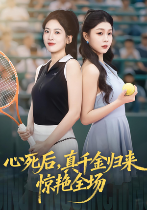 【心死后真千金归来惊艳全场】短剧54集免费全集在线赏