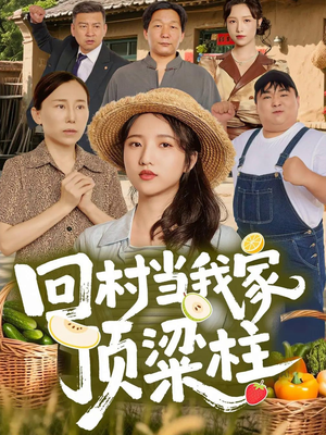 回村当我家顶梁柱（70集）短剧全集大结局