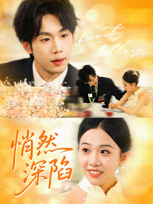 悄然深陷（61集）爆款热门短剧