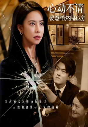 心动不请爱意悄然闯心房（50集）短剧