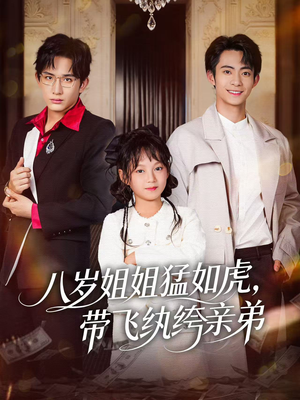 八岁姐姐猛如虎，带飞纨绔亲弟（60集）评价怎么样