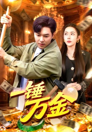 【一锤万金】109集短剧免费全集畅享观看