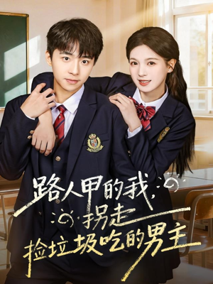 【路人甲的我，拐走捡垃圾吃的男主】62集在线短剧畅享观看