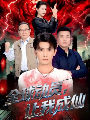 全球动员让我成仙（70集）不用花钱看全剧