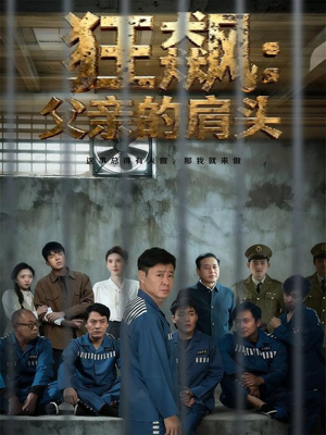 【狂飙父亲的肩头】60集短剧免费在线观全