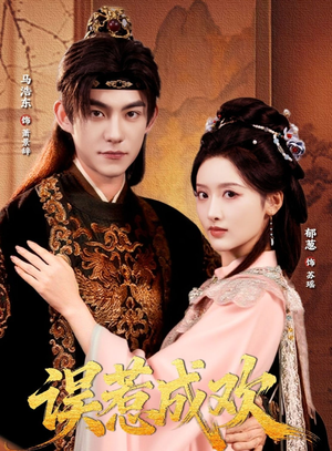 误惹成欢（70集）短剧在线观看