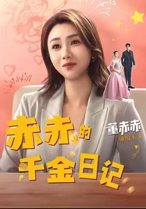 赤赤的千金日记（40集）零花钱看整部剧
