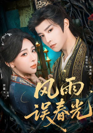 风雨误春光（58集）火爆短剧来袭