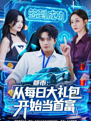 都市：从每日大礼包开始当首富（81集）短剧前十排行榜