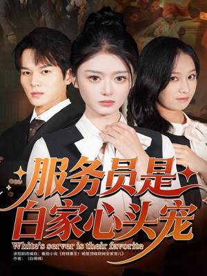 服务员是白家心头宠（80集）战神短剧推荐