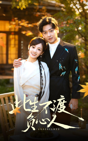 此生不渡负心人（50集）红果免费看短剧