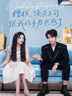 糟糕，顶头上司跟我的手办共感了（78集）短剧越看越精彩