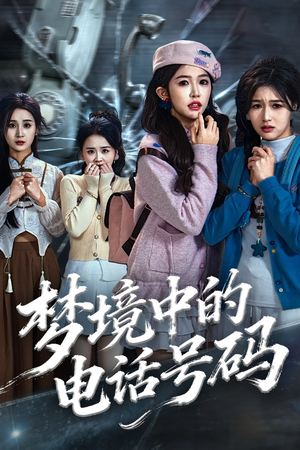 致命来电（60集）熬夜追短剧