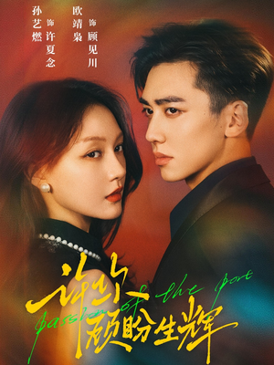 许你顾盼生辉（68集）精彩短剧天天看