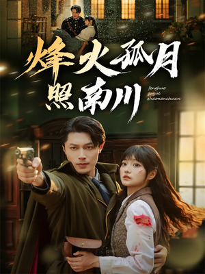 烽火孤月照南川（61集）独家内容免费看