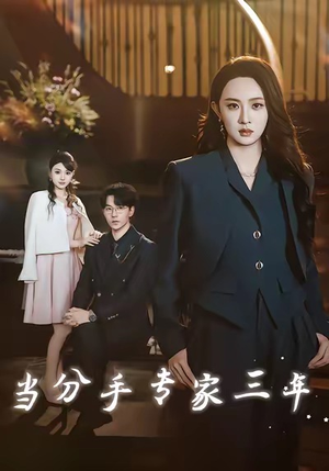 当分手专家三年（77集）每日短剧推荐