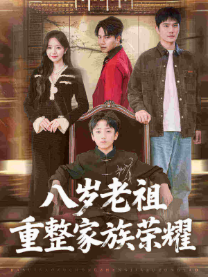 八岁老祖重整家族荣耀（96集）温柔追捕短剧