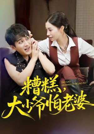【糟糕，大少爷怕老婆】84集短剧免费观赏全集