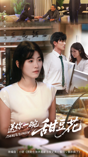 送你一碗甜豆花（59集）热门爆款短剧