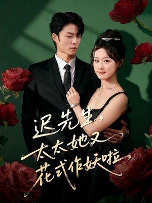 迟先生，太太她又花式作妖啦（61集）新短剧推荐