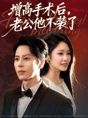 【增高手术后，老公他不装了】94集短剧完整版免费观