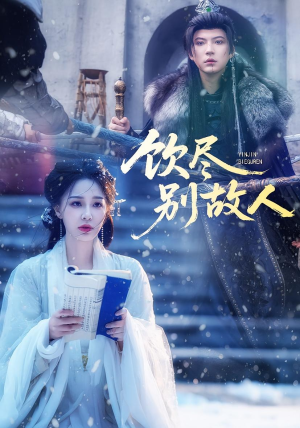 【饮尽别故人】74集免费短剧高清在线看