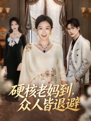 【极品老妈驾到，统统给我闪开】63集全集短剧免费畅享