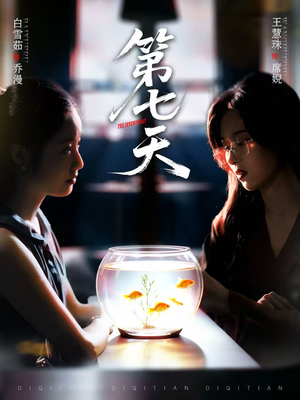 【第七天】48集短剧免费在线全集观