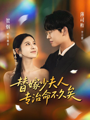 【替嫁少夫人专治命不久矣】80集短剧免费全集在线赏看