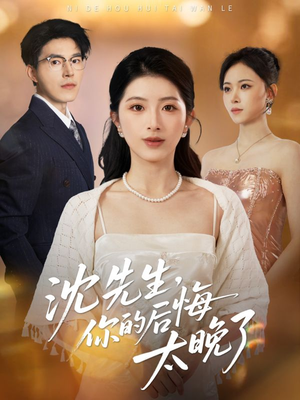 沈先生，你的后悔太晚了（40集）完整版