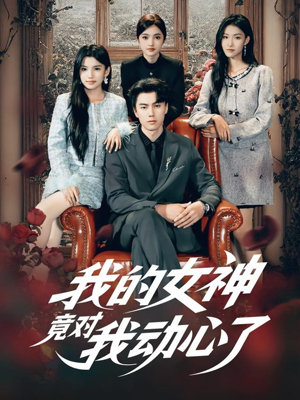 我的女神竟对我动心了（69集）好看短剧推荐
